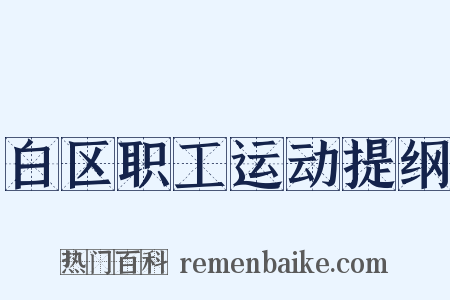 白区职工运动提纲是什么意思的图片